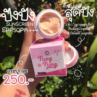 กันแดดปังปัง Pung Pung wiki skin ปกปิด กันน้ำ กันเหงื่อ spf 50 pa+++ ขนาด 15 กรัม ( 1 กระปุก)