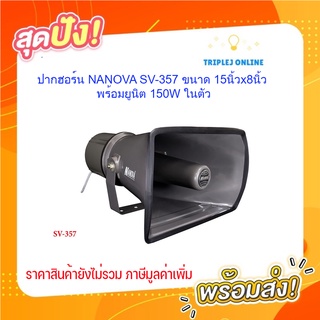 ปากฮอร์น NANOVA SV-357 ขนาด 15นิ้วx8นิ้ว พร้อมยูนิต 150W ในตัว