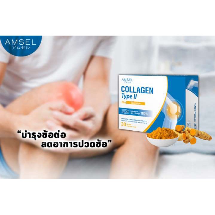 🔥ใหม่ที่สุด  Amsel Collagen Type II Plus Curcumin🔥 ลดอักเสบ บวมแดง ปวดข้อต่อ ข้อเข่าเสื่อม