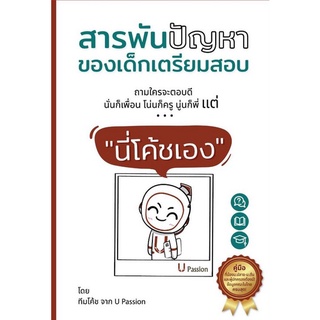 c111 สารพันปัญหาของเด็กเตรียมสอบ ถามใครจะตอบดี นั่นก็เพื่อน โน่นก็ครู นู่นก็พี่ แต่ "นี่โค้ชเอง"9786169400202