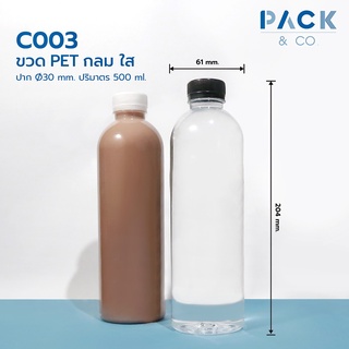 ขวดพลาสติก PET กลม สูง 500 ml. (25 ขวด) C003