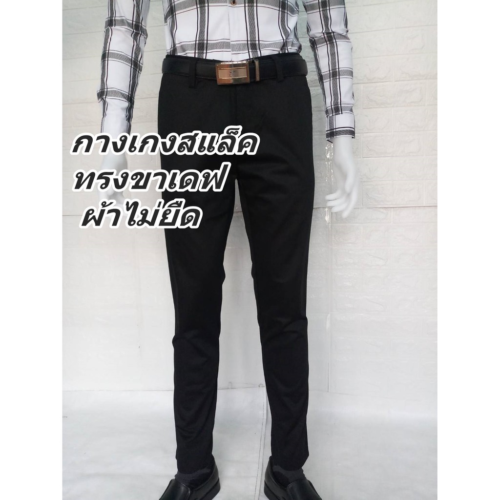 กางเกงสแล็คชายขาเดฟผ้าไม่ยืด