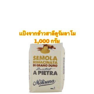 [พร้อมส่ง]Semola Rimacinata di gano duro เเป้งจากข้าวสาลี ดูริมลาโม ขนาด 1,000 กรัม