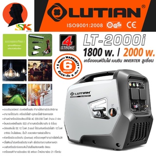 เครื่องปั้นไฟเบนซิน แคมป์ปิ้ง INVERTER 4จังหวะ ปั้นไฟ 2000วัตต์ เงียบพิเศษ LUTIAN รุ่น LT-2000I (รับประกัน 6เดือน)