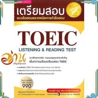 หนังสือ เตรียมสอบ toeic listening &amp; reading test หนังสือใหม่ พร้อมส่ง #อ่านกันเถอะเรา