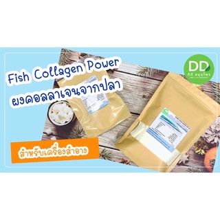 คอลาเจนผงสำหรับเครื่องสำอาง/คอลาเจนผงจากหนังปลา/Collagen Fish/คอลาเจนผงจากญี่ปุ่น