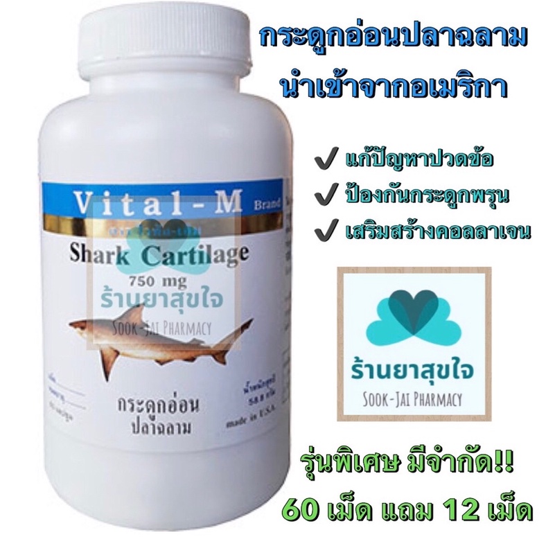กระดูกอ่อนปลาฉลามแก้ปวดข้อ Vital M Shark caltilage 60+12 แคปซูล ทานง่าย ไร้กลิ่น