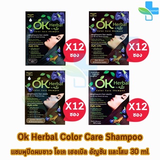 รวมทุกสี Ok herbal แชมพูปิดผมขาว โอเค เฮอเบิล แชมพูสระ แชมพูเปลี่ยนสีผม บรรจุ 30มล./ซอง [ 12 ซอง ]