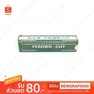 ✨ ถูกที่สุด ✨ กันคิ้ว ( 1 กล่อง 12 ใบ) มีดโกน โกนคิ้ว Feather Cut เฟเธอร์ คัท