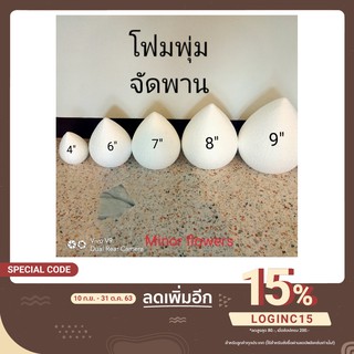 โฟมพุ่ม โฟมสำเร็จรูป จัดพานไหว้ครู พานวันแม่ ขนาด 4-12นิ้ว