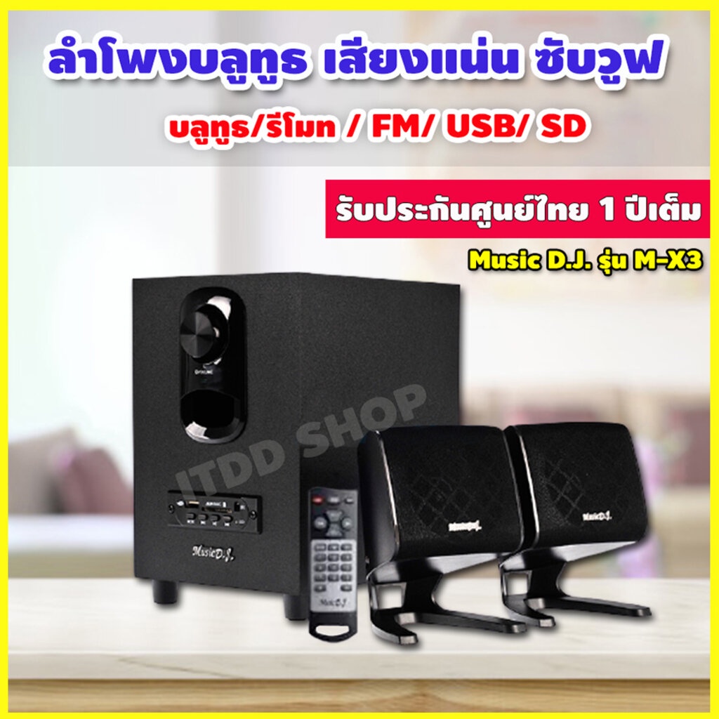 ลำโพงคอมพิวเตอร์ Music d.j. M-X3 (Bluetooth)ลำโพงซับ 2.1 กำลังขับ 25 วัตต์ รองรับ FM/USB/SD/Bluetoot