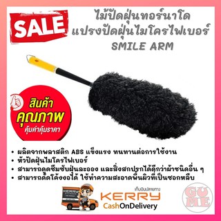 SMILE ARM แปรงปัดฝุ่นไมโครไฟเบอร์ ไม้ปัดฝุ่นทอร์นาโด สามารถปัดฝุ่นได้ทั้งงานในบ้านทั่วไป และฝุ่นหนักๆ งานนอกบ้าน