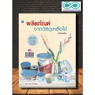 หนังสืองานฝีมือ ผลิตภัณฑ์จากวัสดุเหลือใช้ (ฉบับสุดคุ้ม) (lnfinitybook Center)