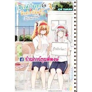 เสียงหัวใจของฉันมีแค่เธอนั้นที่รู้ เล่ม 3 หนังสือ การ์ตูน มังงะ เสียงหัวใจ ของฉัน