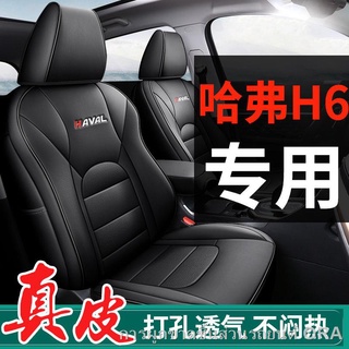 【 2021 ฮาร์วาร์ H6 】 หนัง Haval H6 เบาะพิเศษแบบรวมทุกอย่างที่หุ้มเบาะที่นั่งสี่ฤดูกาลทั่วไปรุ่นที่สามกีฬารุ่นกระแสน้ำแห่