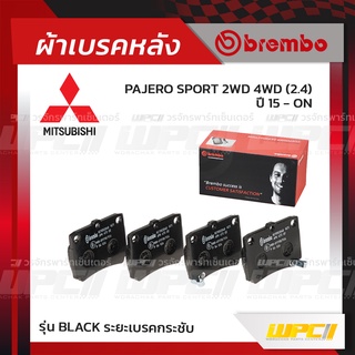 BREMBO ผ้าเบรคหลัง MITSUBISHI PAJERO SPORT 2WD 4WD ปี15-ON ปาเจโร่ สปอร์ต (Black ระยะเบรคกระชับ)