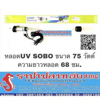 หลอดยูวี sobo มี 2 ขนาด