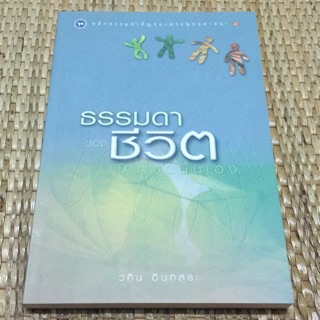 ธรรมดาของชีวิตเป็นเช่นนั้นเอง