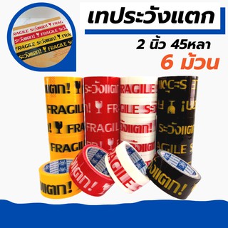 [6 ม้วน] เทประวังแตก สีขาว/แดง/เหลือง/ดำ/ 2 นิ้ว 4 สี ระวังแตก fragile OPP tape ปิดกล่อง ติดกล่อง สก็อตเทป