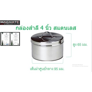 กล่องสำลีพร้อมฝา 4 นิ้ว สแตนเลส (กล่องสำลีพร้อมฝา ขนาด 4 นิ้ว)