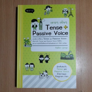 เจาะๆเน้นๆTassive+Passive Voice (II)