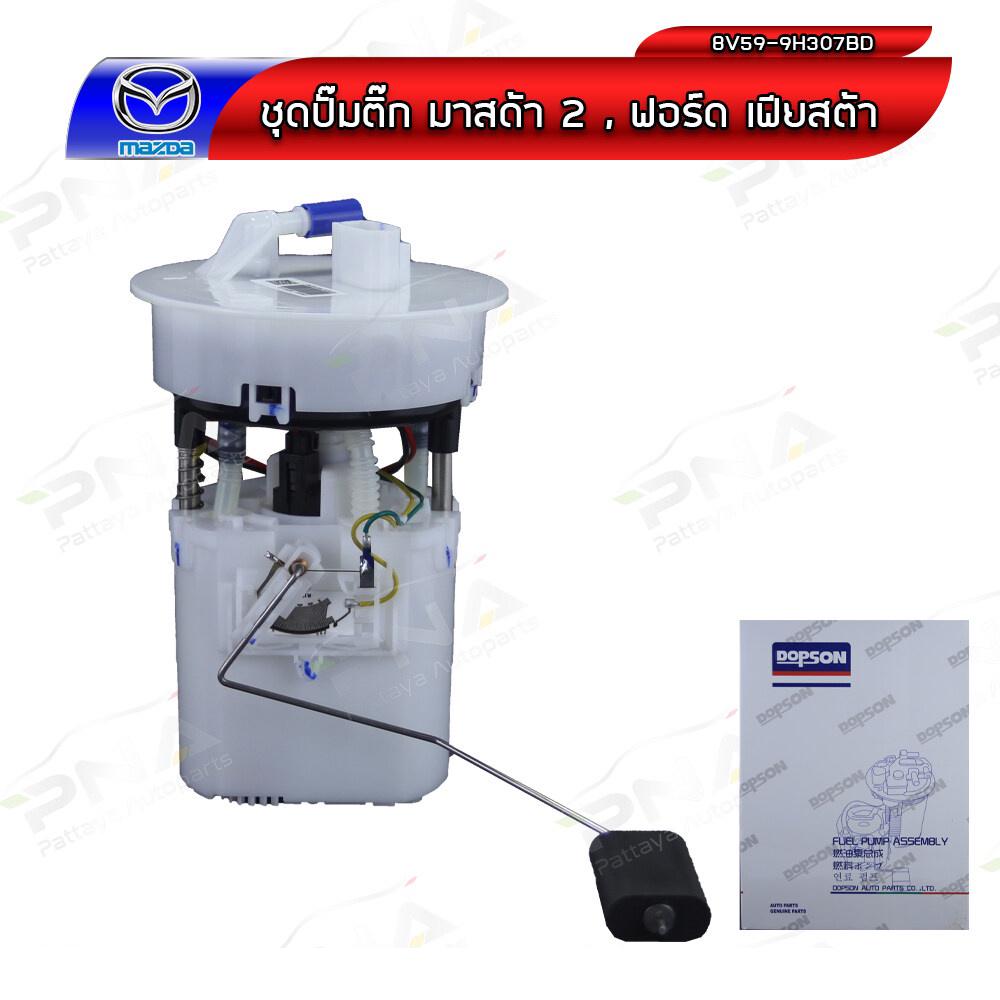 ชุดปั้มติ๊ก Mazda2,Fiesta/มาสด้า2,ฟอร์ดเฟียสต้า 1.5,1.6 ยี่ห้อDopson ใหม่ครบชุด รับประกัน6เดือน(DPS1403) ZJ38-13-35