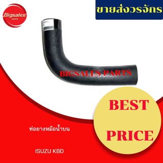 ท่อยางหม้อน้ำบน-ล่าง ISUZU KBD ชุดท่อยางหม้อน้ำ