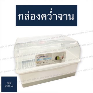 กล่องคว่ำจาน No.5555 ที่ใส่จาน กล่องใส่จาน กล่องคว่ำจานมีฝาปิด ที่คว่ำจานมีฝาครอบ ที่คว่ำจานมีฝาปิด