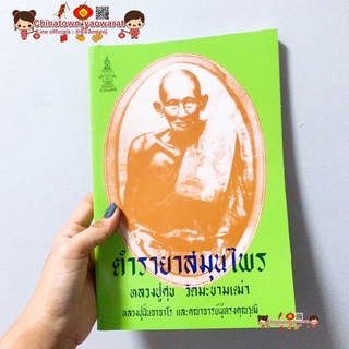 ตำรายาสมุนไพร หลวงปู่ศุข วัดมะขามเฒ่า 🧧 สมุนไพรตำรา สมุนไพร ยาสมุนไพร หลวงปู่ศุข ยาแผนโบราณ หมอรักษา