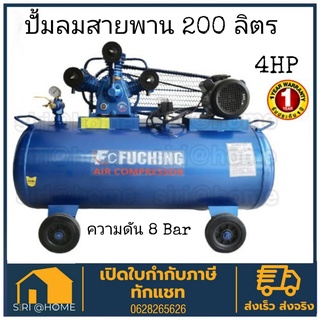 FUCHING ปั๊มลม 200ลิตร รุ่น FC-365P 4HP-รอบเร็ว 2P 200ลิตร ปั้มลม FUCHING