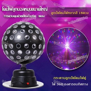 LED Disco Ball Light ลูกบอลไฟแอลอีดี โคมไฟลูกบอล ไฟLEDหมุนได้360องศา ไฟดิสโก้ปาร์ตี้ พร้อมรีโมทย์ควบคุม