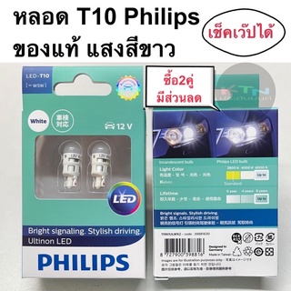 ของแท้!! หลอดไฟ LED T10 Philips ULTINON ( ฟิลลิปส์ ฟิลิปส์ ไฟหรี่ ไฟส่องป้ายทะเบียน ไฟเก๋ง )