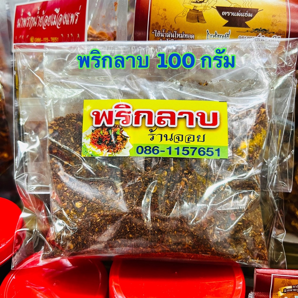 พริกลาบ ขนาด 100 g พริกลาบเหนือ พริกลาบเชียงใหม่ มีความหอมของเครื่องเทศหลากหลายชนิด  พริกลาบเหนือเหม