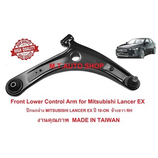 ปีกนกล่าง MITSUBISHI มิตซูบิชิ LANCER EX ข้างขวา งานเกรดคุณภาพ ฑH Front Lower Suspension Control Arm and Ball Joint