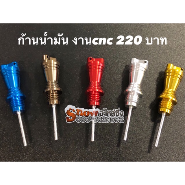 ก้านน้ำมัน นูโว มีโอ ฟีโน่ งานcnc มี4สี