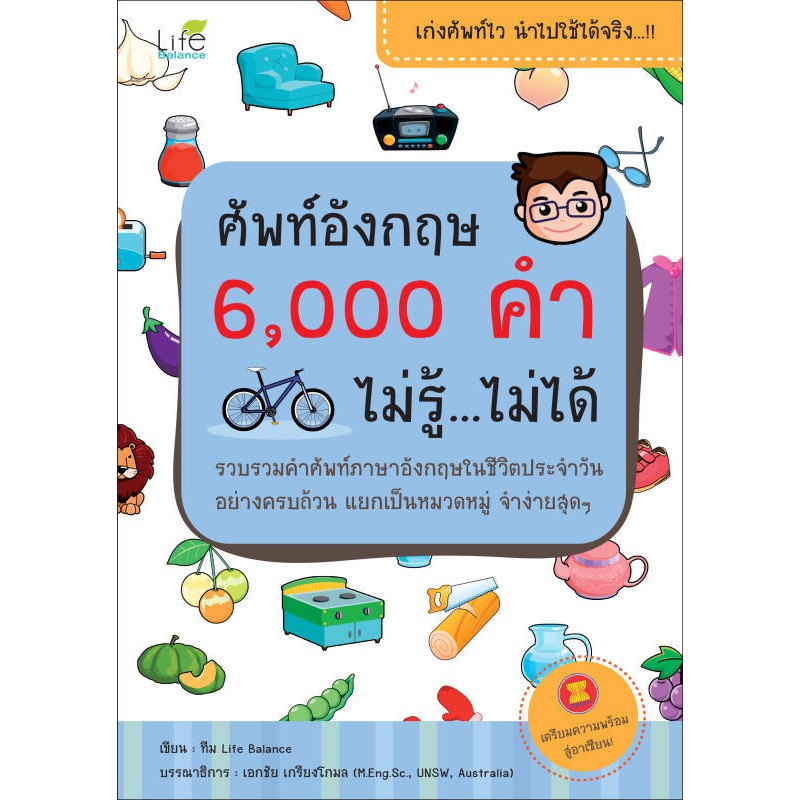 INSPAL : หนังสือ ศัพท์อังกฤษ 6,000 คำ ไม่รู้...ไม่ได้ 9786167676159 ﻿(Life Balance)