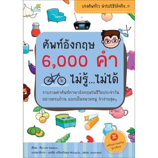 INSPAL : หนังสือ ศัพท์อังกฤษ 6,000 คำ ไม่รู้...ไม่ได้ 9786167676159 ﻿(Life Balance)