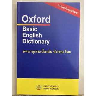 Oxford Basic English Dictionary พจนานุกรมเบื้องต้น อังกฤษ-ไทย (ดวงกลม)