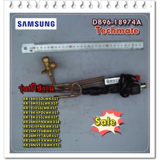 อะไหล่ของแท้/ชุดอีวีวาล์วแอร์คอยล์ร้อนซัมซุง/DB96-18974A/SAMSUNG/ASSY TUBE EEV