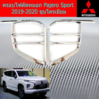 ครอบไฟตัดหมอก/ครอบสปอร์ตไลท์ มิตซูบิชิ ปาเจโร่ สปอร์ต mitsubishi  Pajero Sport 2019-2020 ชุบโครเมี่ยม