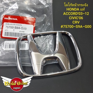 โลโก้หน้ากระจัง HONDA แท้ ACCORD03-12,CIVIC06,CRV  #75700-S9A-G00