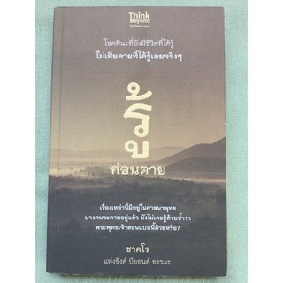 รู้ก่อนตาย - ชาคโร แห่งธิงค์ บียอนด์