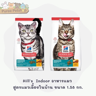 Hills Science Diet Indoor อาหารแมว สูตรแมวเลี้ยงในบ้าน ขนาด 1.58 กก.