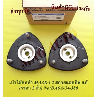 เบ้าโช๊คหน้า MAZDA 2 สกายแอคทีฟ แท้ (ราคา 2 ตัว) NO:DA6A-34-380