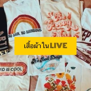 ‼️LIVE‼️ เสื้อผ้ามือ1/2 ราคา 60-100฿