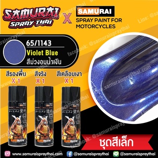 [ชุดสีเล็ก] สีสเปรย์ซามูไร สีม่วงอมน้ำเงิน เบอร์ 1143  Violet Blue (สี 1+รองพื้น 1+เคลือบเงา 1)