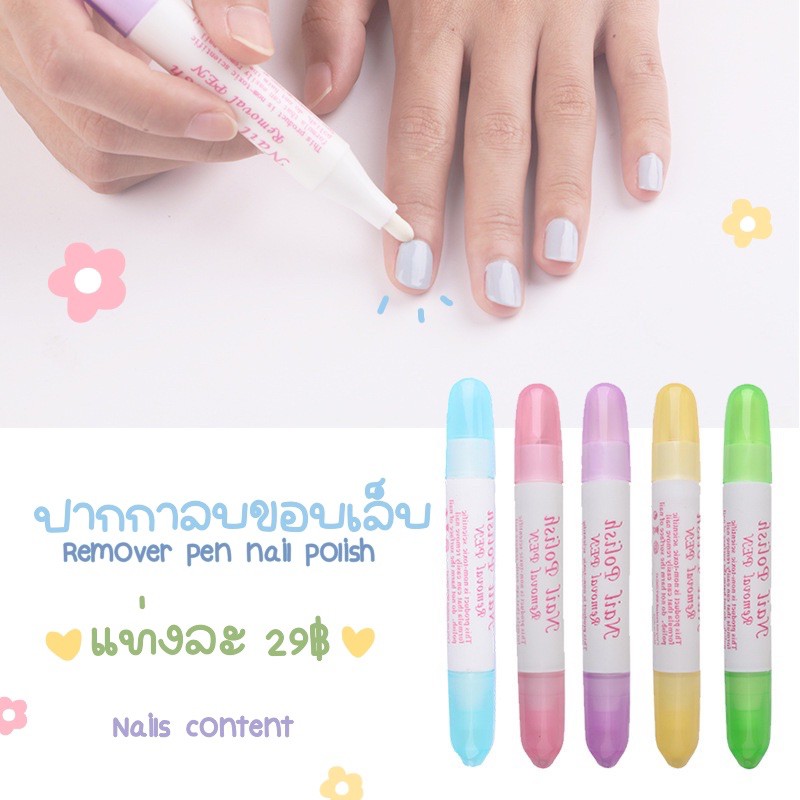 ปากกาลบขอบเล็บ ปากกาเช็ดเล็บ แก้เล็บเลอะ ใช้งานง่าย สะดวก