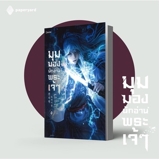 มุมมองนักอ่านพระเจ้า เล่ม 6