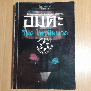 หนังสือนวนิยาย..อมตะ(II)