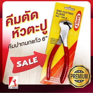 คีมตัดหัวตะปู คีมปากนกแก้ว สำหรับตัดหัวตะปู ตัดลวด ผูกลวด 6นิ้ว SANLY